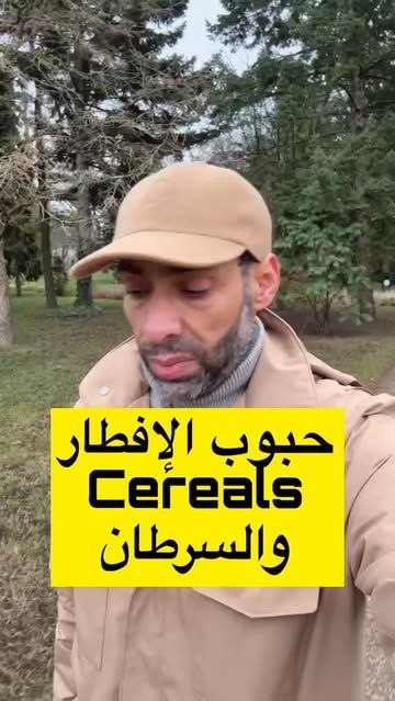 حبوب الإفطار Cereals والسرطان